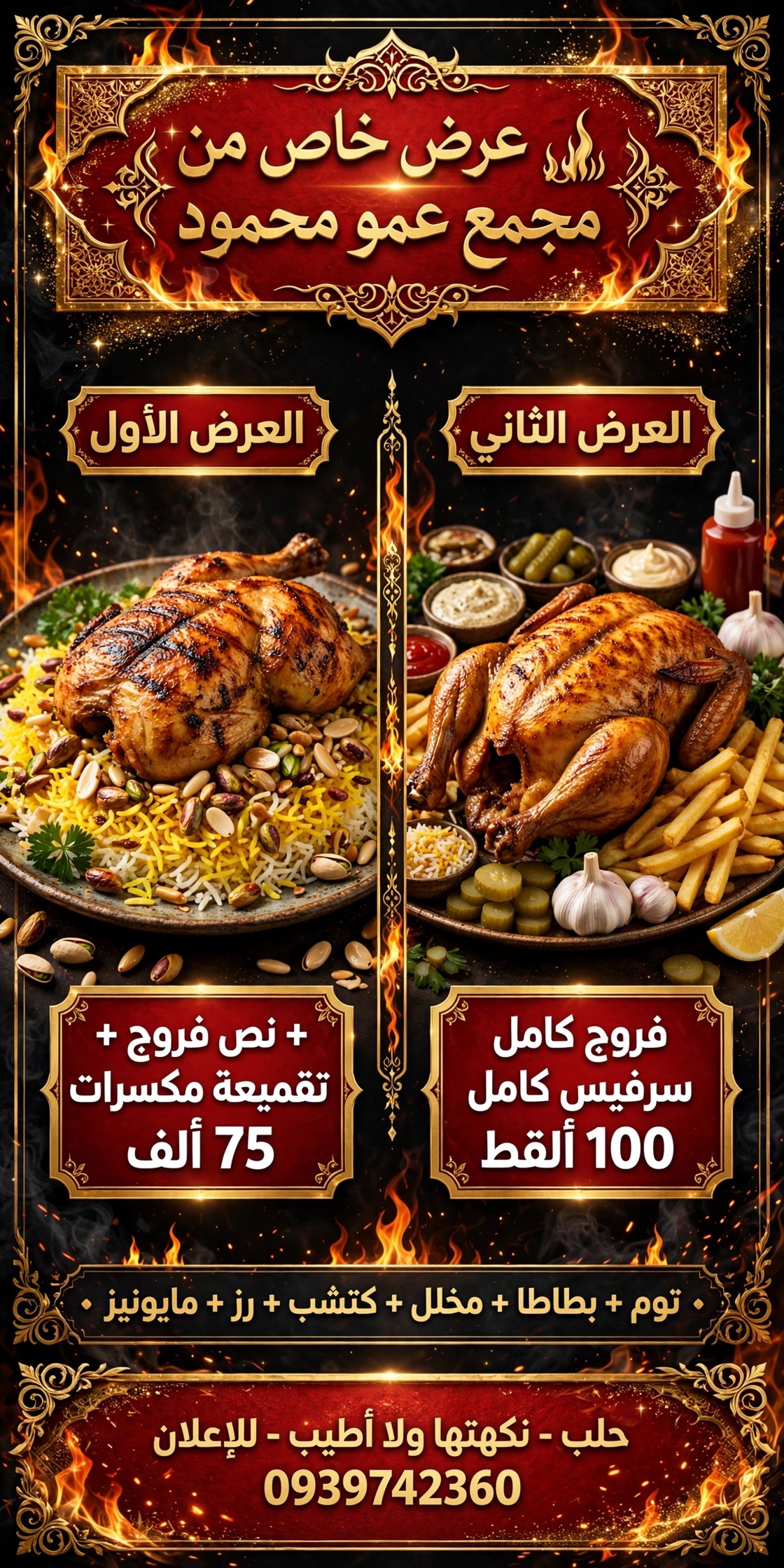 فروج المشوي مع سرفيس كامل وايضاه منسف نص فروجه مع مكسرات