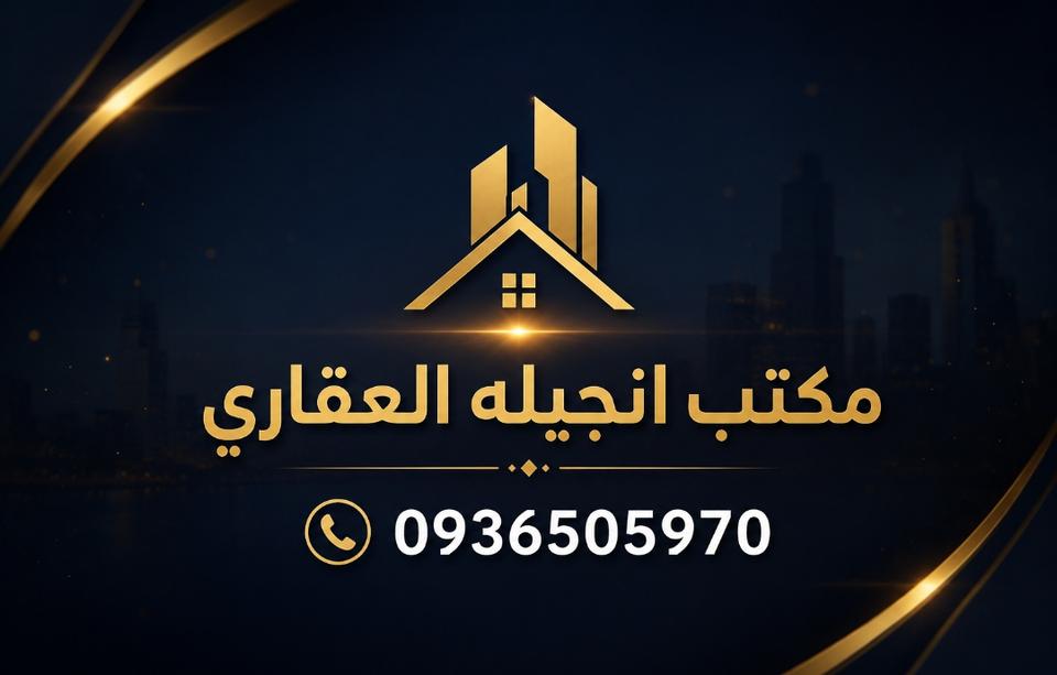 صورة مكتب انجيله العقاري